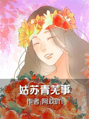 姑苏青芜事