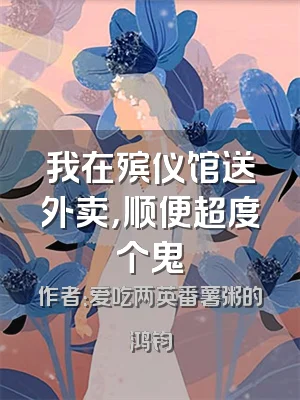 我在殡仪馆送外卖，顺便超度个鬼