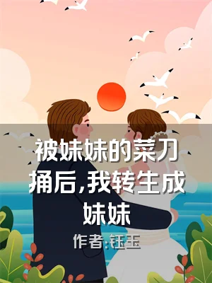 被妹妹的菜刀捅后，我转生成妹妹