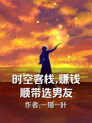 时空客栈，赚钱顺带选男友