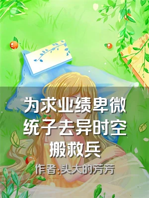 为求业绩卑微统子去异时空搬救兵