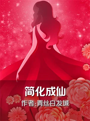 简化成仙