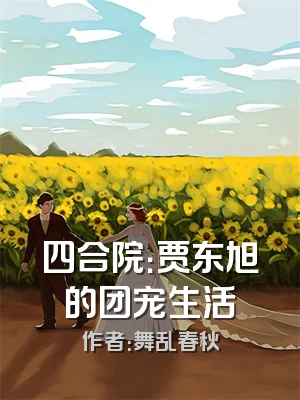 四合院：贾东旭的团宠生活