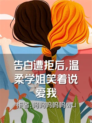告白遭拒后，温柔学姐笑着说爱我