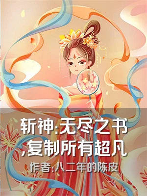 斩神：无尽之书，复制所有超凡