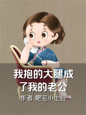 我抱的大腿成了我的老公