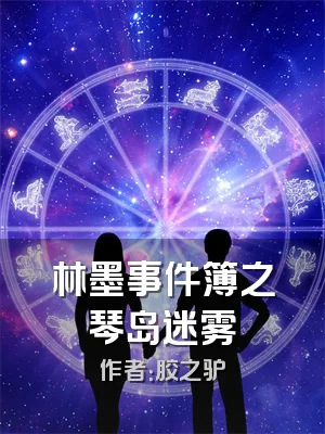 林墨事件簿之琴岛迷雾