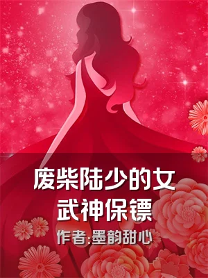 废柴陆少的女武神保镖