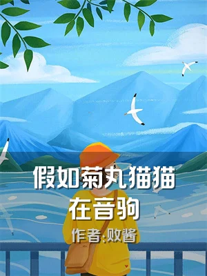 假如菊丸猫猫在音驹