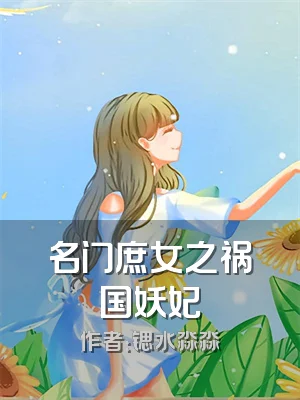 名门庶女之祸国妖妃