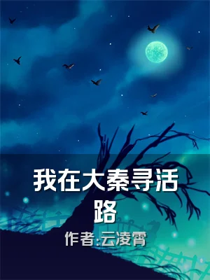 我在大秦寻活路