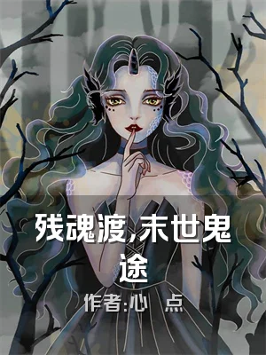 残魂渡，末世鬼途