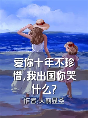 爱你十年不珍惜，我出国你哭什么？