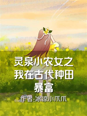 灵泉小农女之我在古代种田暴富