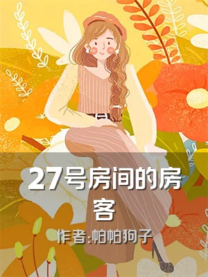 27号房间的房客