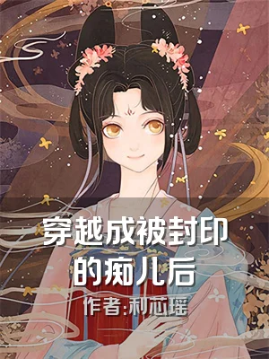 穿越成被封印的痴儿后