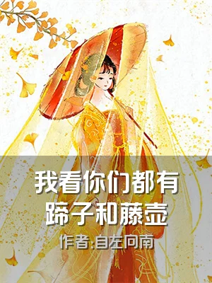 我看你们都有蹄子和藤壶