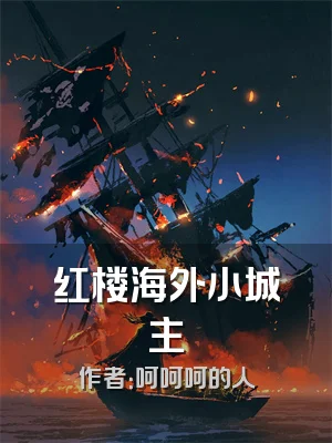 红楼海外小城主