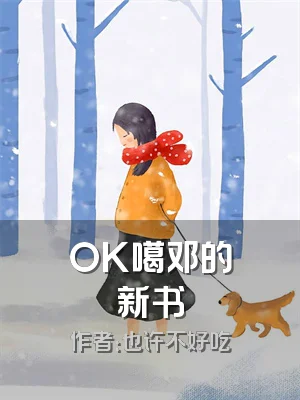 OK噶邓的新书