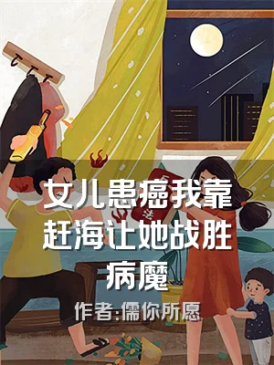 女儿患癌我靠赶海让她战胜病魔