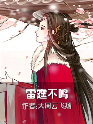 雷霆不鸣