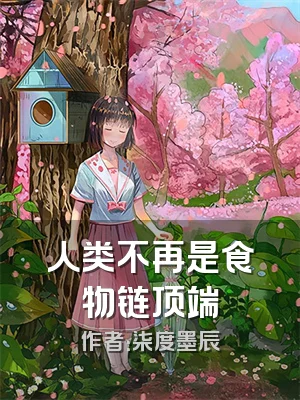 人类不再是食物链顶端