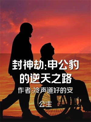 封神劫：申公豹的逆天之路