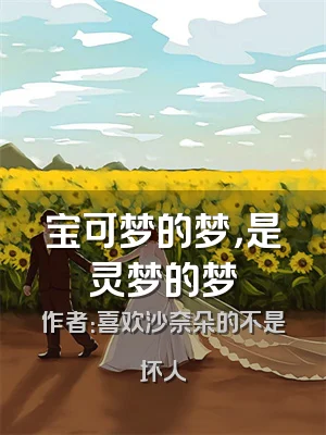 宝可梦的梦，是灵梦的梦