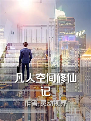 凡人空间修仙记
