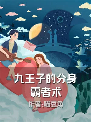 九王子的分身霸者术