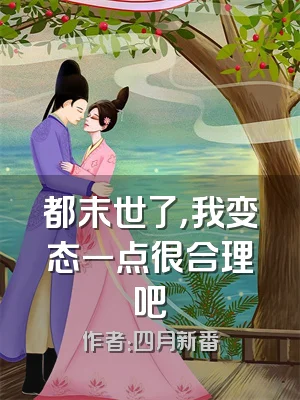 都末世了，我变态一点很合理吧