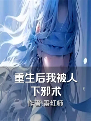 重生后我被人下邪术