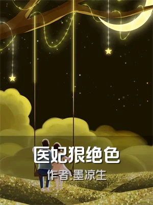 医妃狠绝色