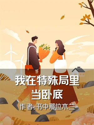 我在特殊局里当卧底