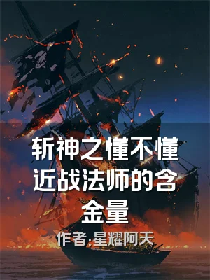 斩神之懂不懂近战法师的含金量