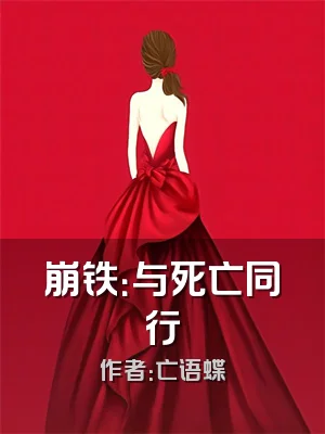 崩铁：与死亡同行