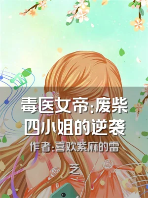 毒医女帝：废柴四小姐的逆袭