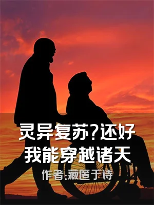 灵异复苏？还好我能穿越诸天