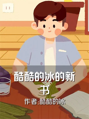 酷酷的冰的新书