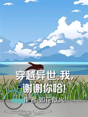 穿越异世：我，谢谢你哈！