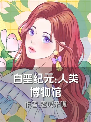 白垩纪元：人类博物馆