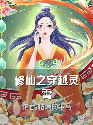 修仙之穿越灵霄