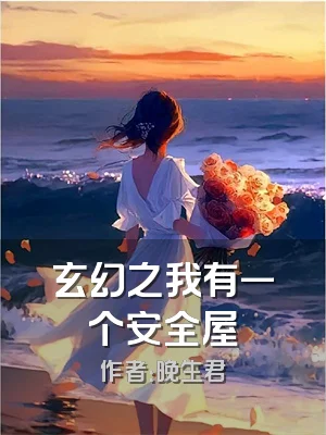 玄幻之我有一个安全屋