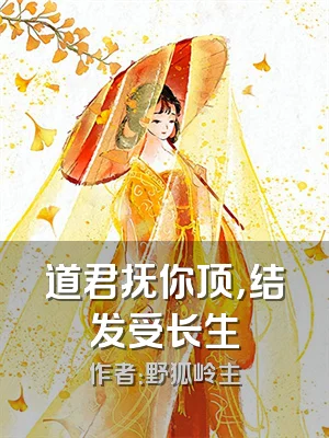 道君抚你顶，结发受长生