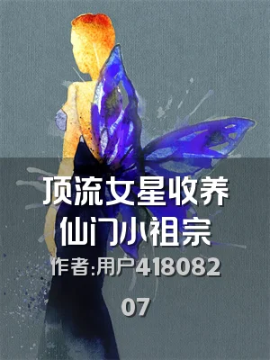 顶流女星收养仙门小祖宗