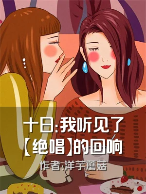 十日：我听见了【绝唱】的回响