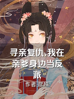 寻亲复仇，我在亲爹身边当反派