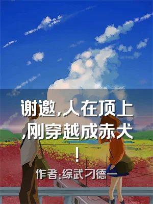 谢邀，人在顶上，刚穿越成赤犬！