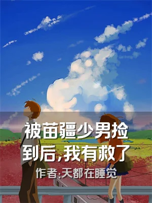 被苗疆少男捡到后，我有救了
