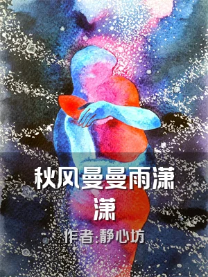 秋风曼曼雨潇潇